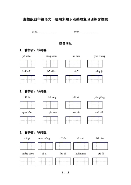 湘教版四年级语文下册期末知识点整理复习训练含答案