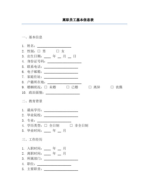 离职员工基本信息表