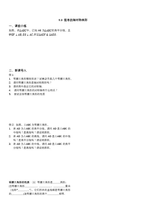 北师大版七年级数学下册 5.3 简单的轴对称图形 学案设计(无答案)