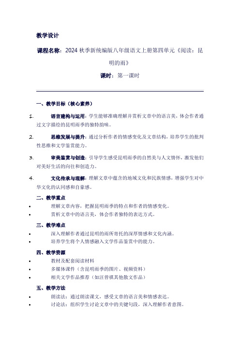 新2024秋季统编版八年级语文上册第四单元《阅读：昆明的雨》