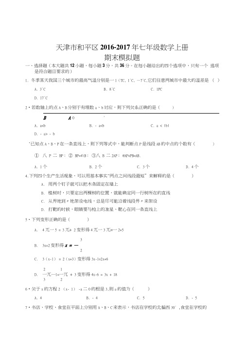 义务教育天津市和平区新课标人教版七年级数学上期末模拟试题初一数学试题试卷.doc