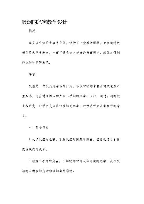 吸烟的危害教学设计