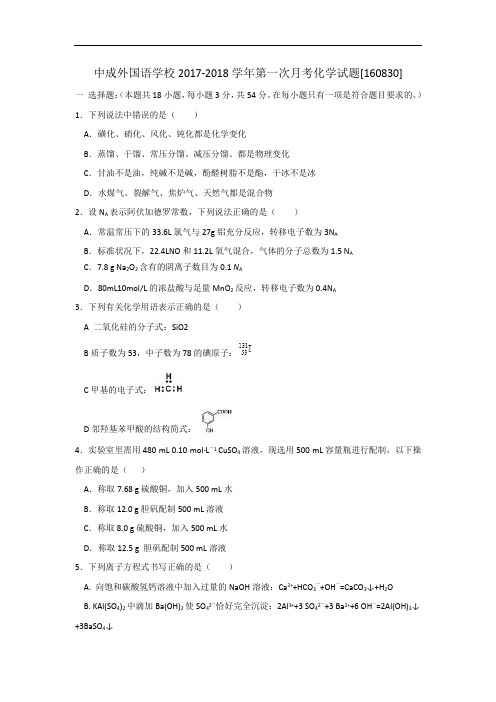 河南省洛阳市中成外国语学校2017-2018学年高三上学期第一次月考化学试题 Word版含答案