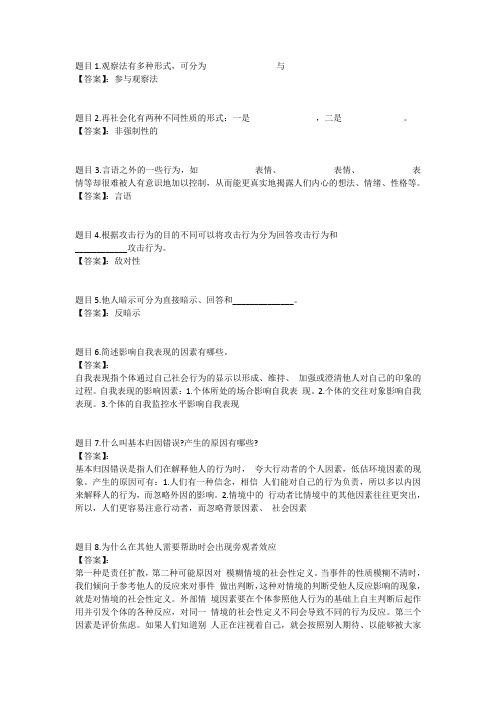 国开电大社会心理学(重庆)形考任务四参考答案