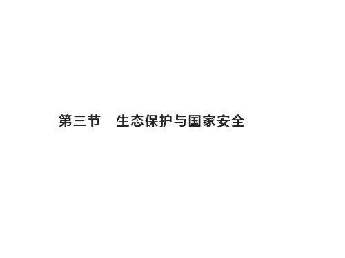 第三章 第三节 生态保护与国家安全 课件-人教(2019)高中地理选择性必修3