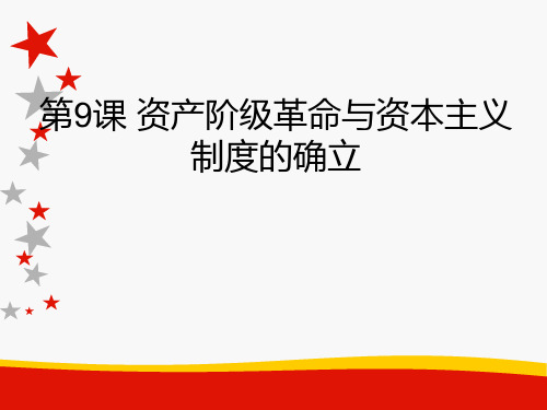第9课 资产阶级革命与资本主义制度的确立【课件3】