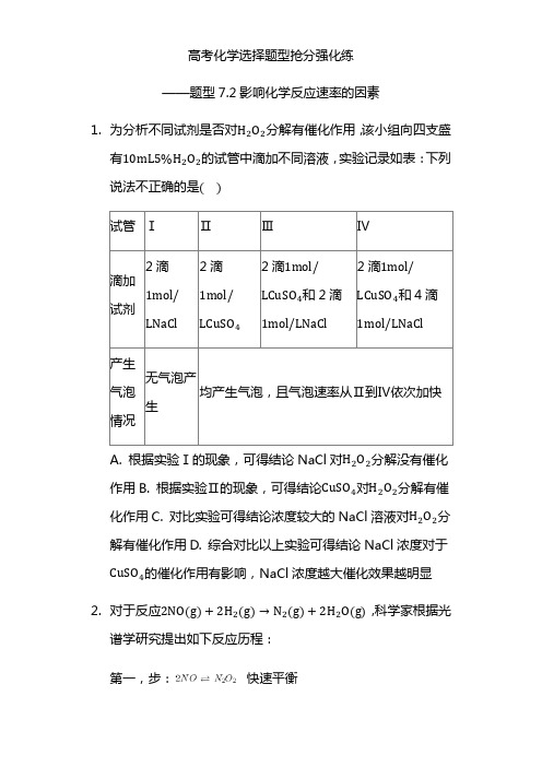 最新高考化学选择题型抢分强化练-影响化学反应速率的因素