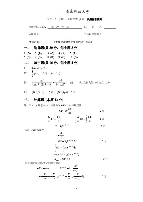 1大学物理B(上)1卷答案