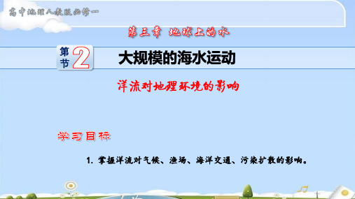 人教版高中地理必修一课件：3.2  大规模的海水运动(2)- 洋流对地理环境的影响(共22张PPT)