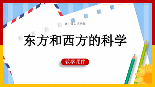 高中语文苏教版必修三《东方和西方的科学》课件