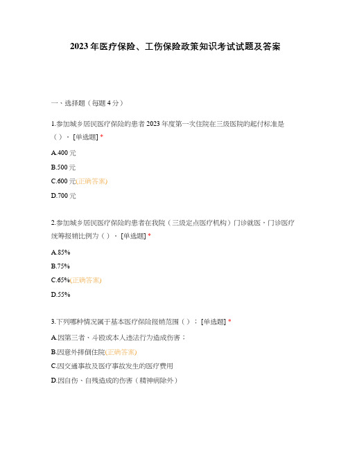 2023年医疗保险、工伤保险政策知识考试试题及答案