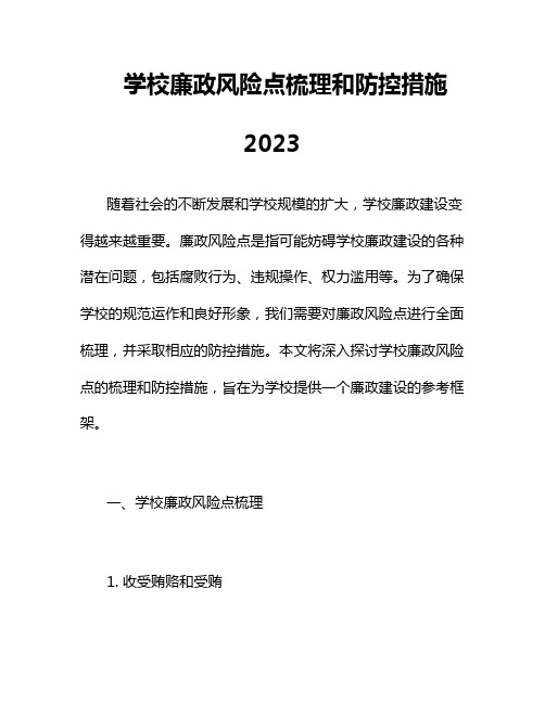 学校廉政风险点梳理和防控措施2023