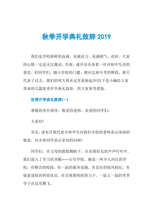 秋季开学典礼致辞2019