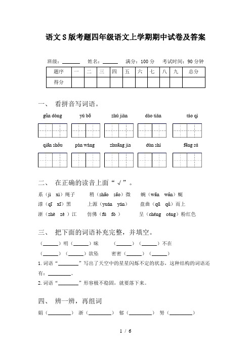 语文S版考题四年级语文上学期期中试卷及答案