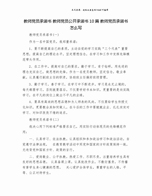 教师党员承诺书 教师党员公开承诺书10篇 教师党员承诺书怎么写.doc