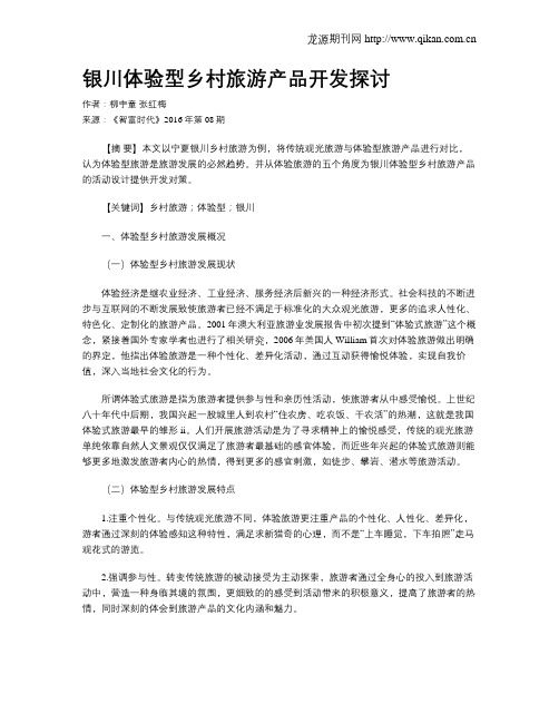 银川体验型乡村旅游产品开发探讨