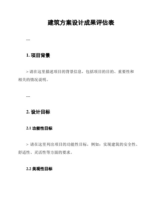 建筑方案设计成果评估表