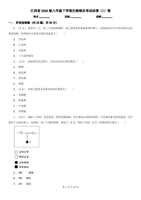 江西省2020版八年级下学期生物期末考试试卷(I)卷(新版)