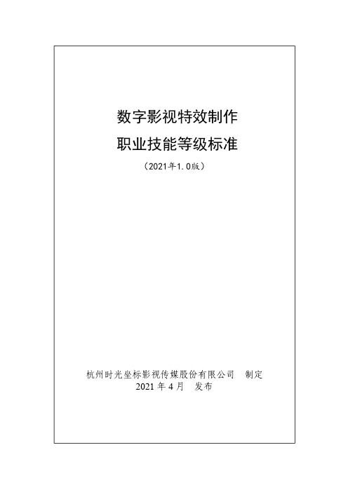 数字影视特效制作职业技能等级标准(2021年版)