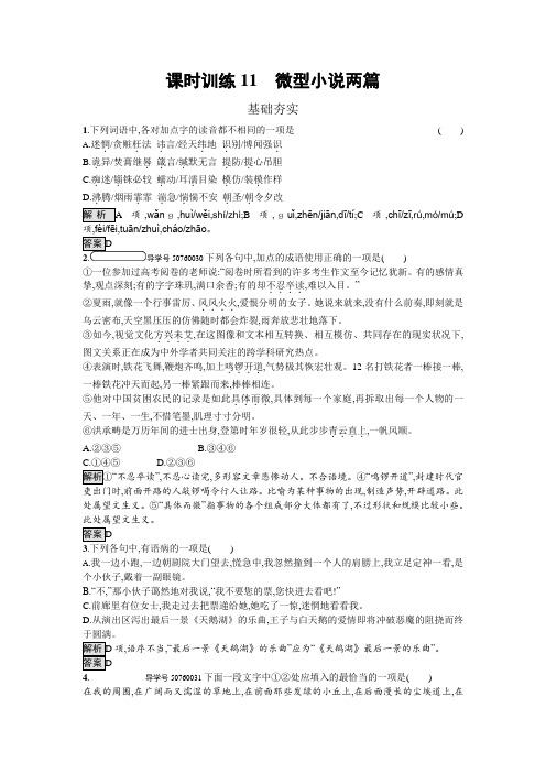 粤教版高中语文必修三随堂练习11 微型小说两篇 Word版含解析