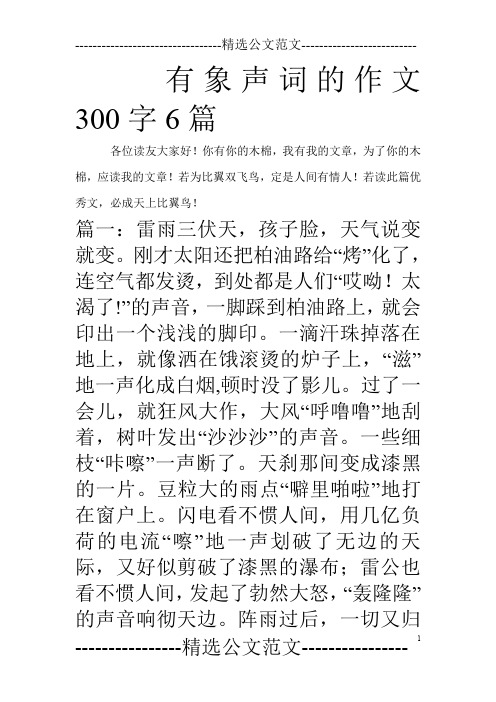 有象声词的作文300字6篇_0