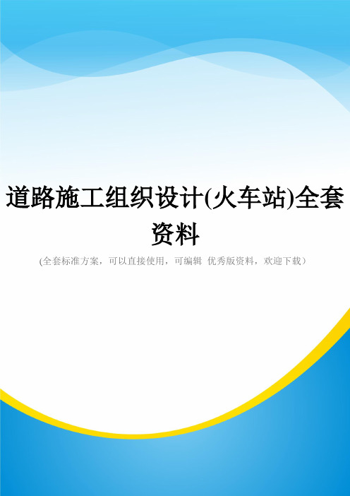 道路施工组织设计(火车站)全套资料