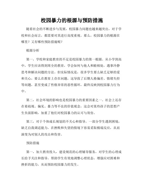 校园暴力的根源与预防措施