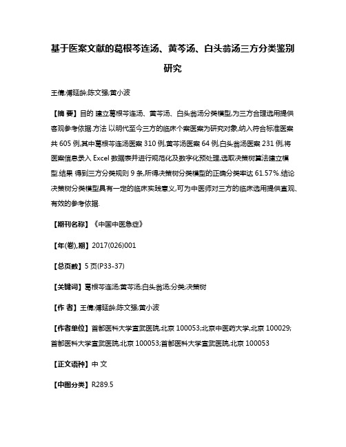 基于医案文献的葛根芩连汤、黄芩汤、白头翁汤三方分类鉴别研究