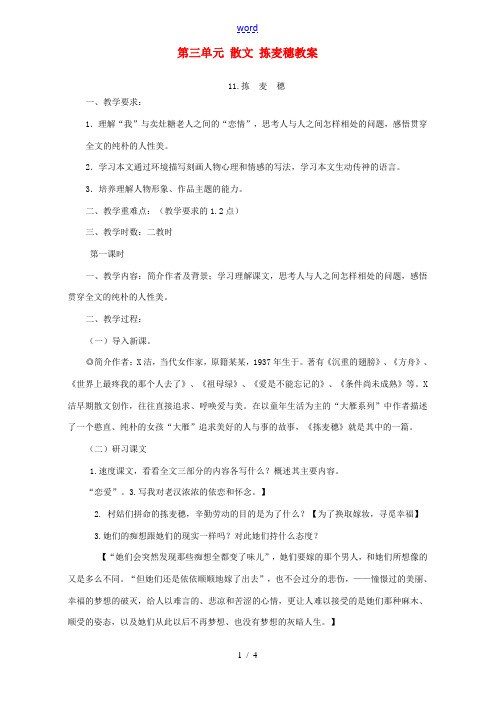 第三单元 散文 拣麦穗教案 粤教沪版 必修1 教案