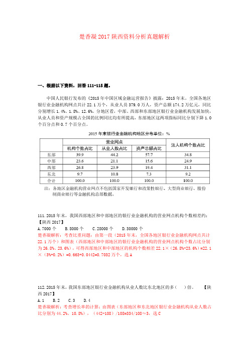 楚香凝2017陕西资料分析真题解析