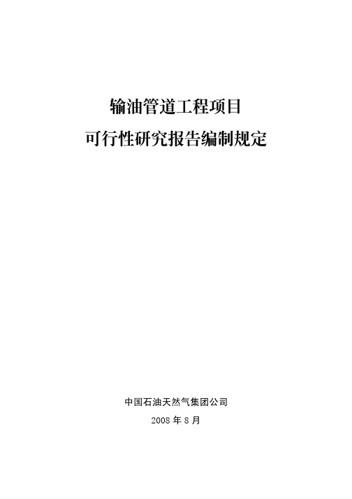 中国石油天然气集团公司输油管道工程项目可行性研究报告编制规定(2008.8)