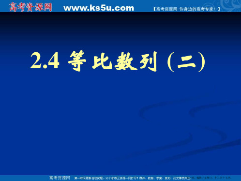 新课标高中数学人教A版必修五全册课件2.4等比数列