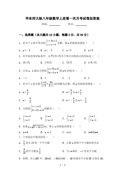 华东师大版八年级数学上册第一次月考试卷加答案