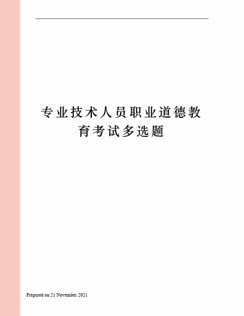 专业技术人员职业道德教育考试多选题