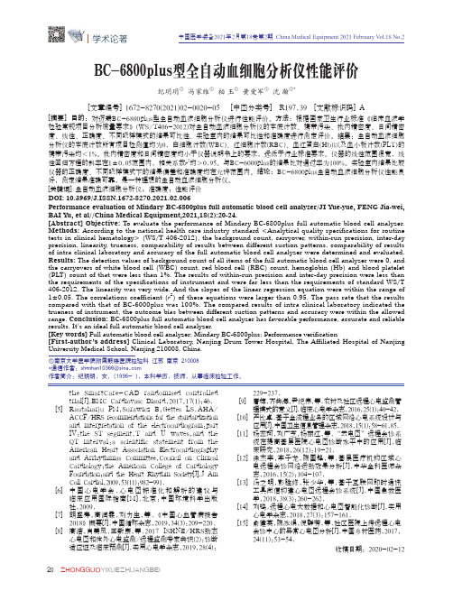 BC-6800plus型全自动血细胞分析仪性能评价