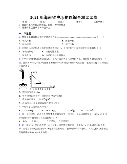 2021年海南省中考物理综合测试试卷附解析