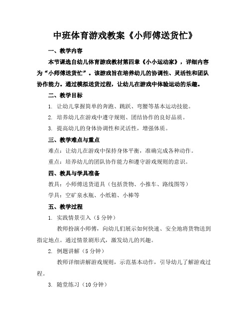 中班体育游戏教案《小师傅送货忙》(1)