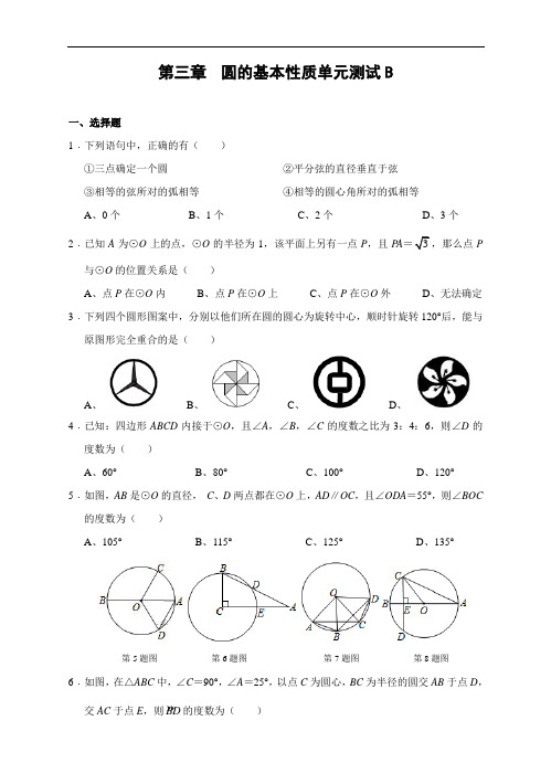 浙教版九年级数学上册 第三章 圆的基本性质单元测试B卷(含答案)