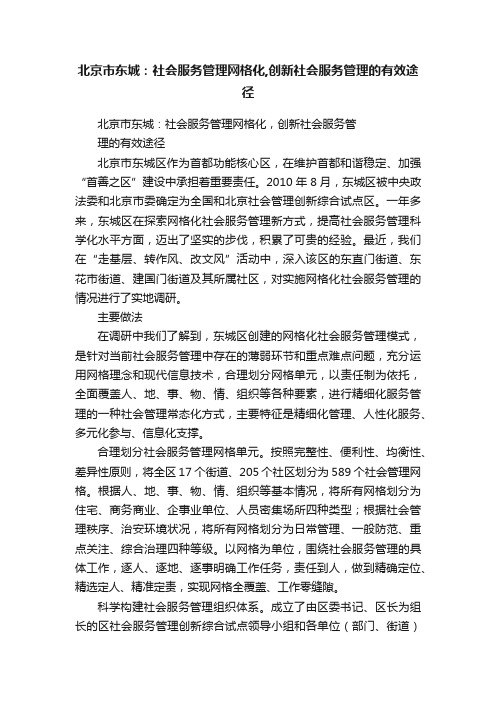 北京市东城：社会服务管理网格化,创新社会服务管理的有效途径