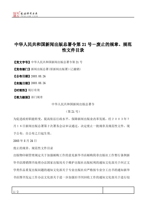 中华人民共和国新闻出版总署令第21号－废止的规章、规范性文件目录