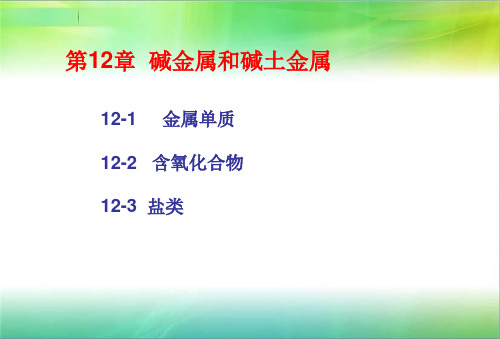 大学无机化学——碱金属和碱土金属