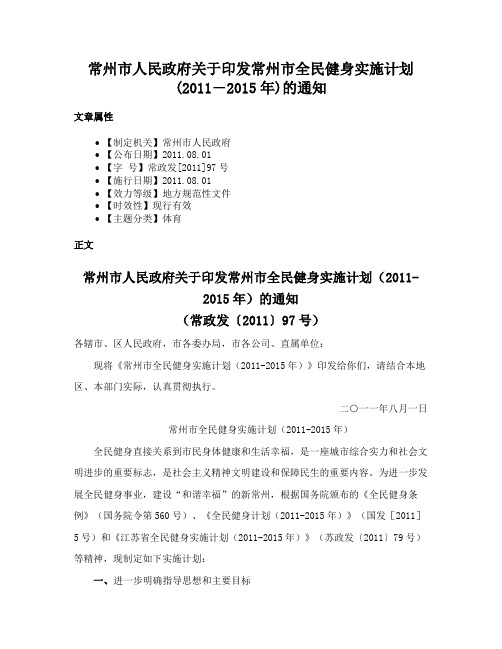 常州市人民政府关于印发常州市全民健身实施计划(2011―2015年)的通知