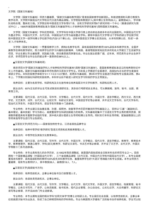 南京师范大学文学院（国家文科基地）专业介绍