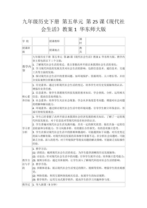 九年级历史下册第五单元第25课《现代社会生活》教案1华东师大版