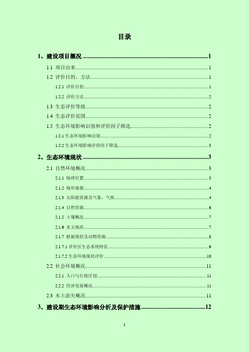 汝州鑫泰生态专题环评报告