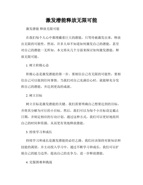 激发潜能释放无限可能