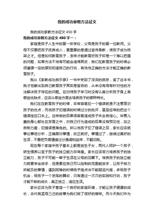 我的成功家教方法征文