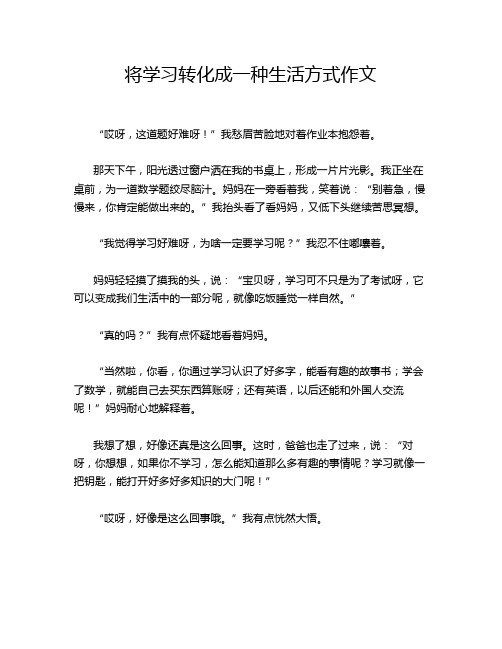 将学习转化成一种生活方式作文