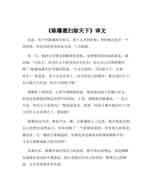 《陈藩愿扫除天下》译文