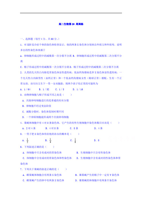 2017-2018学年江西省横峰中学高二第20周周练生物试题